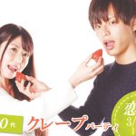 【終了】3月30日(月)19時30分～【20代30代】めっちゃ盛り上がるクレープパーティ恋活