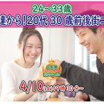 【終了】4月10日(金)19時30分~【24~33歳】気軽に友達から!20代中盤30歳前後街コン!