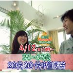 【終了】4月12日(日)18時【26~37歳】20代中盤30代中盤街コン