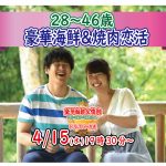 【終了】4月15日(水)19時30分~【28~46歳】30代豪華海鮮&焼肉恋活!