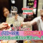 【終了】4月18日(土)19時～【男性33～44歳,女性29～39歳】さわやか系or頼もしいor正社員or安定収入男性to料理ビュッフェ恋活(お酒有)