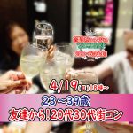【終了】4月19日(日)~18時~【23~39歳】まずは友達から!20代30代料理ビュッフェ街コン(お酒有)