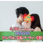 【終了】4月20日(月)19時30分～【30代40代中心】たこ焼きパーティ婚活！