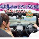 【終了】4月24日(金)19時30分~趣味は『御朱印集めorドライブ』好き男女が集まる恋活!