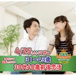 【終了】4月25日(土)19時～【31～43歳】30代中盤40歳前後婚活！