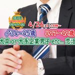 【終了】4月26日(日)18時~【男性34~45歳,女性27~42歳】大卒or大手企業or正社員or安定収入男子to婚活!