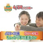 【終了】4月29(水)18時~【男性28~34歳,女性24~32歳】ちょっぴり年の差街コン