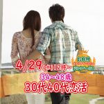 【終了】4月29日(水)12時~【34~48歳】30代中盤40代恋活