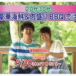 【終了】4月30日(木)19時30分～【20代30代】豪華海鮮＆肉盛りバーベキュー恋活！