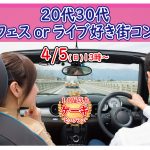【終了】4月5日(日)13時～【20代30代】どちらかというとフェスorライブ好きケーキビュッフェ街コン
