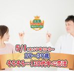 【終了】5月1日(金)19時30分~【29~39歳】30代中心婚活!