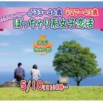 【終了】5月10日(日)18時～【男性33～46歳,女性27～43歳限定】どちらかというとぽっちゃり系女子 to 恋活！