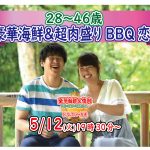 【終了】5月12日(火)19時30分~【28~46歳】めっちゃ盛り上がる!豪華海鮮&肉盛りバーベキュー恋活!