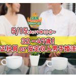 【終了】5月15日(金)19時30分~【32~47歳限定】正社員or安定収入男子to婚活!