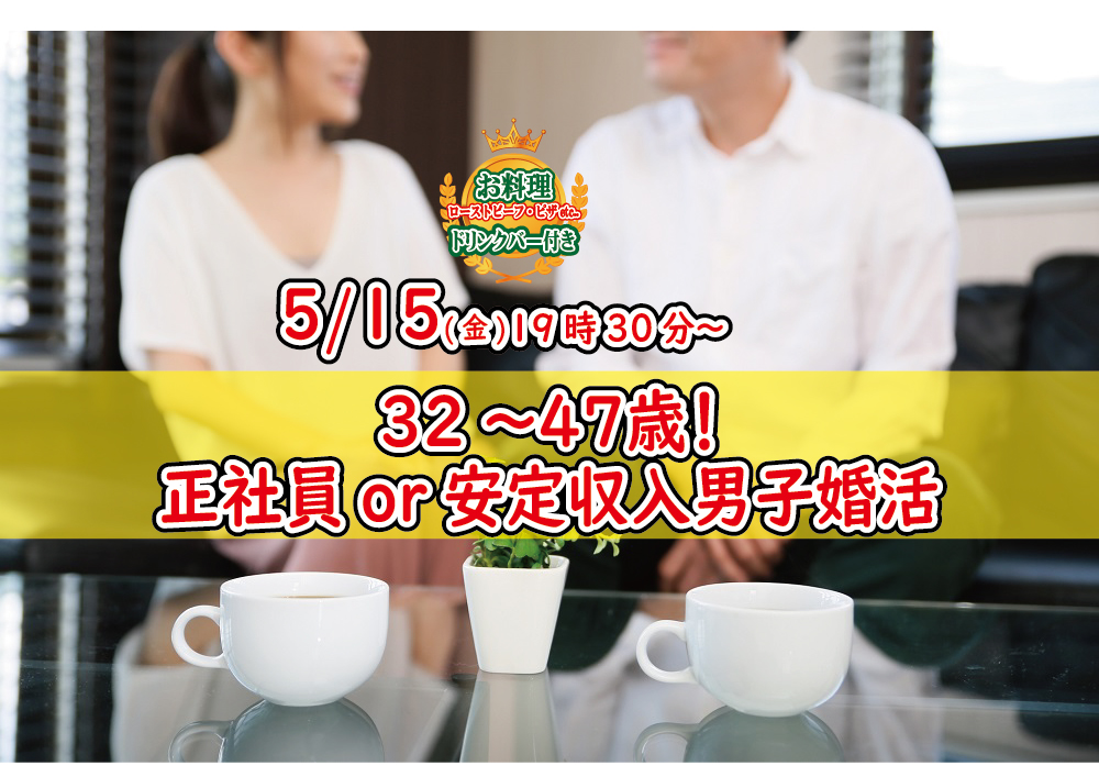 【終了】5月15日(金)19時30分～【32～47歳限定】正社員or安定収入男子to婚活！