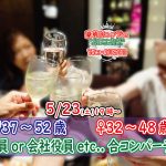 【終了】5月23日(土)19時~【男性37~52歳,女性32~48歳】公務員or正社員or会社役員or安定収入男性to合コンパーティ!