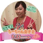 【終了】5月23日(土)15時~【女子限定】ちーちゃん女子会!~女子トークで同性の友達を作りませんか?~