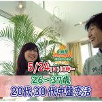 【終了】5月24日(日)18時【26~37歳】20代中盤30代中盤街コン