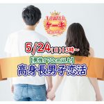 【終了】5月24日(日)13時～【男性170以上】グループトーク中心だから参加しやすい！高身長男子 to ケーキビュッフェ恋活！