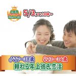 【終了】5月3(日)18時~【男性27~38歳,女性23~34歳】頼れるor優しい年上彼氏to街コン