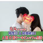 【終了】5月4日(月)13時～相性抜群◎＆結婚続出！A・Ｏ型が集まるケーキビュッフェ恋活！