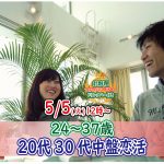 【終了】5月5日(火)12時～【24～37歳】まずは友達から！20代30代街コン！