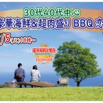 【終了】5月5日(火)18時～【30代40代中心】めっちゃ盛り上がる！豪華海鮮＆肉盛りバーベキュー恋活！