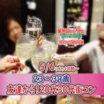 【終了】5月6日(水)～18時～【23～39歳】まずは友達から！20代30代料理ビュッフェ街コン(お酒有]