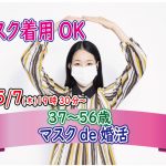 【終了】5月7日(木)19時30分~【37~56歳】マスクde婚活!
