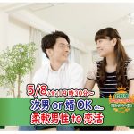 【終了】5月8日(金)19時30分~【次男or婿OKな男性中心】柔軟に対応出来る男性to恋活!