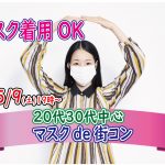【終了】5月9日(土)19時~【20代30代】マスクde街コン!