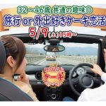 【終了】5月9日(土)15時~【32~46歳】共通の趣味◎!旅行好きorどちらかというと外出好きが集まるケーキビュッフェ恋活!