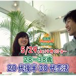 【終了】5月29日(金)19時30分～【28～38歳】20代後半30代婚活！