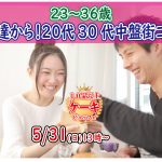 【終了】5月31日(日)13時～【23～36歳】20代30代中盤ケーキビュッフェ街コン