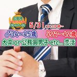 【終了】5月31日(日)18時~【男性34~45歳,女性27~42歳】大卒or大手企業or公務員or安定収入男子to婚活!