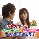 【終了】6月28日(日)18時～【男性36～43歳,女性32～41歳】ちょっぴり年の差婚活