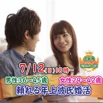 【終了】7月12日(日)18時~【男性36~45歳,女性29~42歳】頼れる年上彼氏年下彼女婚活