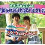 【終了】7月14日(火)19時30分~【20代30代】豪華海鮮&肉盛りバーベキュー恋活!