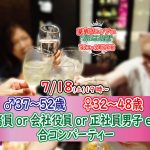 【終了】7月18日(土)19時~【男性37~52歳,女性32~48歳】公務員or正社員or会社役員or安定収入男性to合コンパーティ!