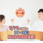 【終了】7月19日(日)13時～【33～46歳】30代40代前半ケーキビュッフェ街コン