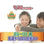 【終了】7月23日(木)18時~【23~31歳】20代街コン!