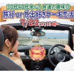【終了】7月23日(木)13時～【30代40代中心】共通の趣味◎！旅行好きorどちらかというと外出好きが集まるケーキビュッフェ恋活！