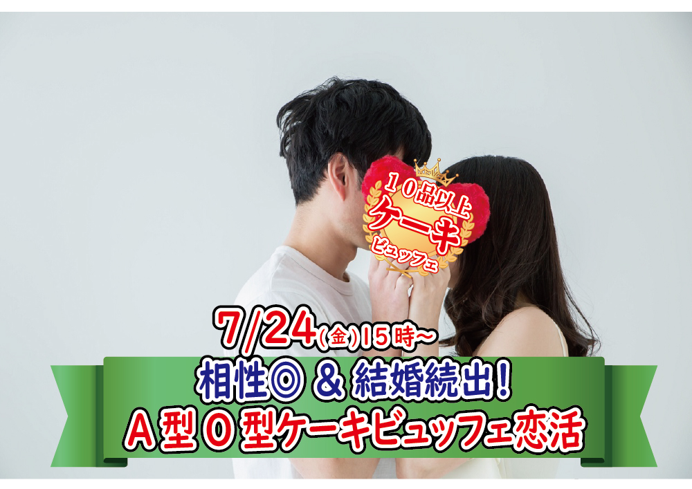 【終了】7月24日(金)15時～相性抜群◎＆結婚続出！A・Ｏ型が集まるケーキビュッフェ恋活！