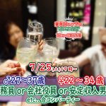 【終了】7月25日(土)19時～【男性27～37歳,女性22～34歳】公務員or正社員or会社役員or安定収入男性to合コンパーティ！