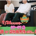 【終了】7月26日(日)18時~【39~57歳】公務員or正社員or安定収入or会社役員男性to恋活
