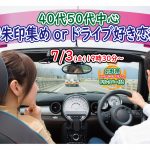 【終了】7月3日(金)19時30分～【40代50代中心】趣味は『御朱印集めorドライブ』好き男女が集まる恋活！
