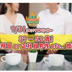 【終了】7月31日(金)19時30分~【37~52歳】公務員or正社員or安定収入男子to婚活!