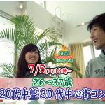 【終了】7月5日(日)18時~【26~37歳】20代中盤30代中盤街コン