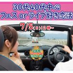 【終了】7月5日(日)12時～【30代40代中心】どちらかというとフェス好きorライブに行ったことある男女が集まる恋活！