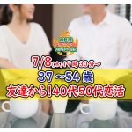 【終了】7月8日(水)19時30分～【37～54歳】友達から！40代50代中心恋活！